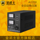 金武士稳压器A1200电脑冰箱超宽稳压全自动高精度单相稳压器家用
