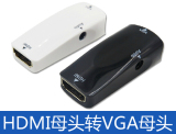HDMI母头转VGA母头&  视频转接头 高清转视频线