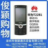 正品全新Huawei/华为T2281移动3G数字电视直板按键手机QQ上网JAVA