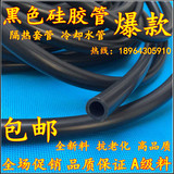 黑色硅胶管 硅橡胶软管 2/2.5/3/3.5/4/5/6/7/8/9mm无毒 耐高温