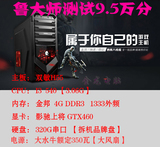 二手网吧主机 双敏H55/I3 540/GTX 460/4g  比拼I5 AMD X4 740