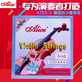 特价正品爱丽丝小提琴弦 A703小提琴琴弦进口钢芯小提琴套弦 3弦