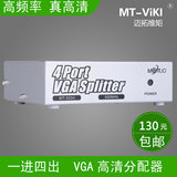 迈拓维矩 MT-5004 VGA分配器4口 一分四VGA分屏器 一进四出 1分4