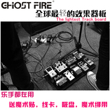 Ghost Fire超轻效果器板子/单块板子/包/效果器箱子/盒子/磨砂灰