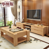 华纳斯实木电视柜茶几组合套装小户型客厅家具现代简约茶几电视柜