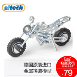 eitech爱泰德国进口金属益智拼装玩具摩托车模型男孩6-7-8-9-10岁