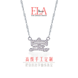 ELA手工珠宝定制18k黄金白金玫瑰纯金钻石名字汉字母中文项链男女