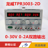 双路可串并联龙威TPR3003-2D两路数显0-30V 0-3A可调直流稳压电源