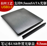 笔记本外置光驱盒 超薄9.5mmSATA 光驱转 USB3.0接口光驱外壳