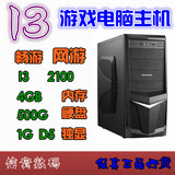 I3 主机 i3 2100+华硕H61+索泰GTX550TI网吧版+4G 内存 限量出售