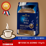 日本代购新款MAXIM奢华浓郁现磨速溶咖啡粉无糖原味巴西袋装135g