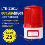 LED旋转式警示灯 报警灯 声光报警器LTE-1101J/TB-1101J机床灯24V