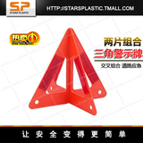 STARSPLASTIC 汽车三角警示牌 反光故障灯 道路应急三角架