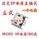 MICRO 5P母座180度 迈克5P母座直插式micro 5p USB插座 插件立式