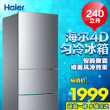 Haier/海尔 BCD-240STPM/240升三门冰箱/冷藏冷冻匀冷/节能静音