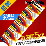 包邮 5粒 Panasonic/松下CR1632纽扣电池 3V锂电池 原装正品