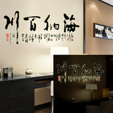 中式书法夜光墙壁贴纸书房办公室客厅墙贴画 海纳百川字画荧光贴
