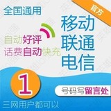 中国移动联通电信全国1元快充值天津手机卡秒冲一元话费2/3/5块钱