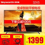 Skyworth/创维 32X5 32吋液晶智能电视 内置WIFI网络LED平板电视