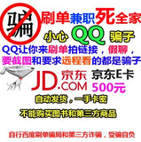 【自动售卡】京东E卡500元 礼品卡优惠券 不刷单 QQ QT都是骗子！