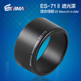 锐玛ES-71II 卡口遮光罩 适合佳能50mm f/1.4小痰盂无暗区可反扣