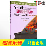 中国音乐家协会教材全国钢琴演奏教程作品集第9-10级钢琴考级书籍