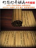 中国风竹子卷轴竹简打开字画视频中国文化古典字画视频AE模板