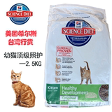2016.11台湾进口美国希尔思/希尔斯幼猫照护幼猫粮 2.5KG多省包邮