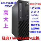 联想台式电脑主机 ThinkCentre M92P 1155主机 i3 i5 i7 全国联保