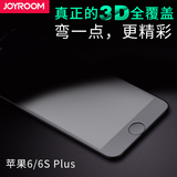 joyroom iphone6plus钢化玻璃膜3D全屏全覆盖苹果6splus手机膜5.5
