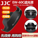 JJC EW-60C佳能18-55镜头遮光罩 单反600D 650D 1200D 1300D 58mm
