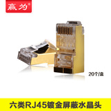 赢为 六类网线水晶头 cat6镀金屏蔽金属壳 RJ45网络水晶头20个/盒