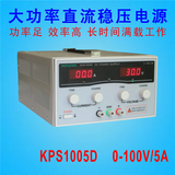 大功率100V高电压直流电源KPS1005D直流稳压可调电源0-100V/0-5A