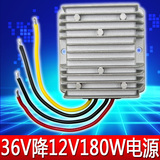 电子变压器36V转12V15A180W大功率防水电源模块宽电压降压器特价