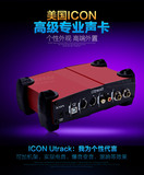艾肯ICON Utrack外置独立USB笔记本声卡电脑k歌专业录音声卡乐器
