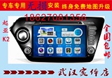 特价起亚K2凯立德导航DVD专用一体机蓝牙电话倒车影像声控导航