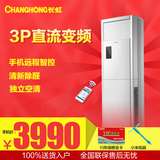Changhong/长虹 KFR-72LW/ZDHIF(W1-J)+A3 变频空调大3匹柜机柜式