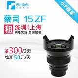 镜头出租 Zeiss/蔡司 15mm f2.8 ZF Nikon口 深圳上海发货 全国租