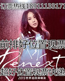 2015刘若英济南演唱会广州演唱会 超低价位 现票快递济南站门票