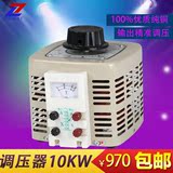 上海征西交流调压器220v单相输出 0v-250v可调10KVA控升压变压器