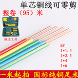 纯铜单芯电线电缆 家装电线单根BV1.5/2.5/4/6平方 国标铜芯散剪