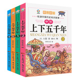 中华上下五千年全套4册注音拼音青少年儿童版国学经典儿童书籍6-7-8-10-12-15岁写给儿童的中国历史少儿读物图书 小学生课外阅读书