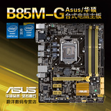 免邮 Asus/华硕 B85M-G 台式机电脑主板 固态电容 原装行货正品