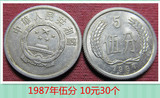 第二套第三套人民币1987年伍分五分5分硬币真品3元10个 全拿8折
