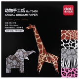 得力73400动物手工纸 创意儿童彩色手工折纸 正方形剪纸 15x15cm