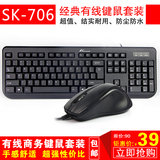 大白鲨SK-706有线键鼠套装商务键鼠套装有线键盘鼠标套装家用办公