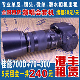 佳能 EF 70-300mm f/4-5.6 IS USM  700D+70-300 演唱会单反出租