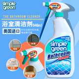 美国Simple Green浴室清洁剂玻璃946ml浴缸清洁清洗剂 除水垢皂垢