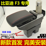 比亚迪F3扶手箱 BYDF3比亚迪F3R专用双层手扶箱 F3双层中央扶手箱