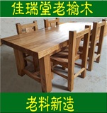 老榆木餐桌椅组合全实木家具原木免漆田园简约现代书桌茶桌咖啡桌